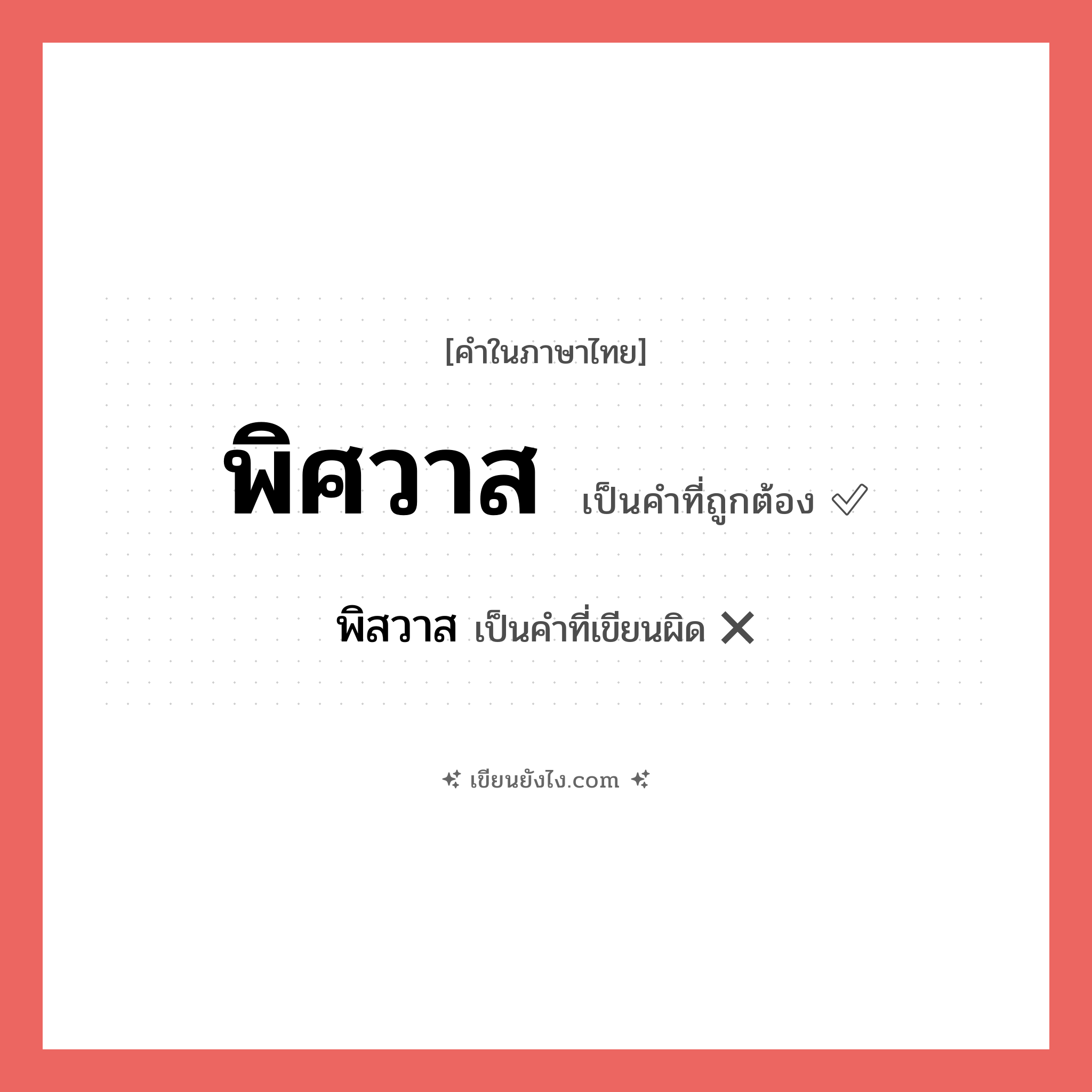 พิศวาส หรือ พิสวาส เขียนยังไง? คำไหนเขียนถูก?, คำในภาษาไทยที่มักเขียนผิด พิศวาส คำที่ผิด ❌ พิสวาส