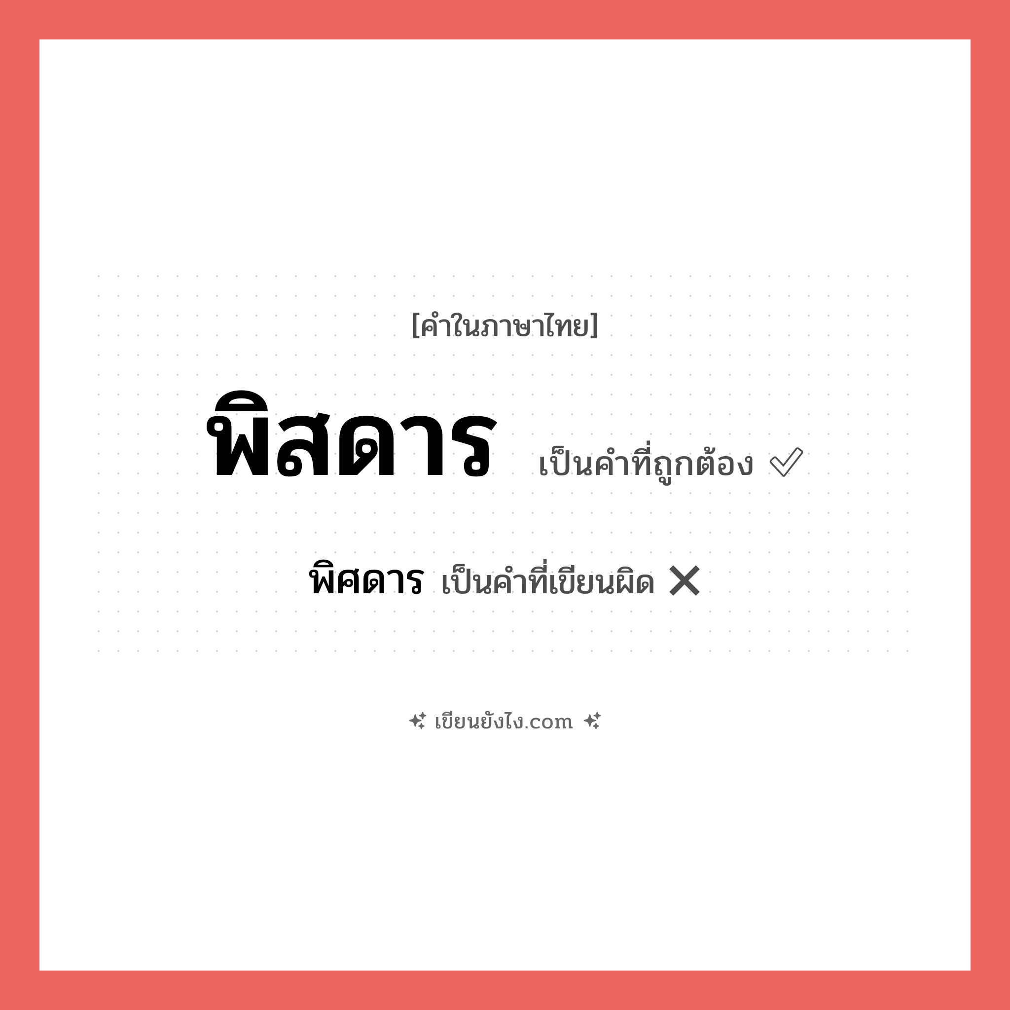 พิสดาร หรือ พิศดาร เขียนยังไง? คำไหนเขียนถูก?, คำในภาษาไทยที่มักเขียนผิด พิสดาร คำที่ผิด ❌ พิศดาร