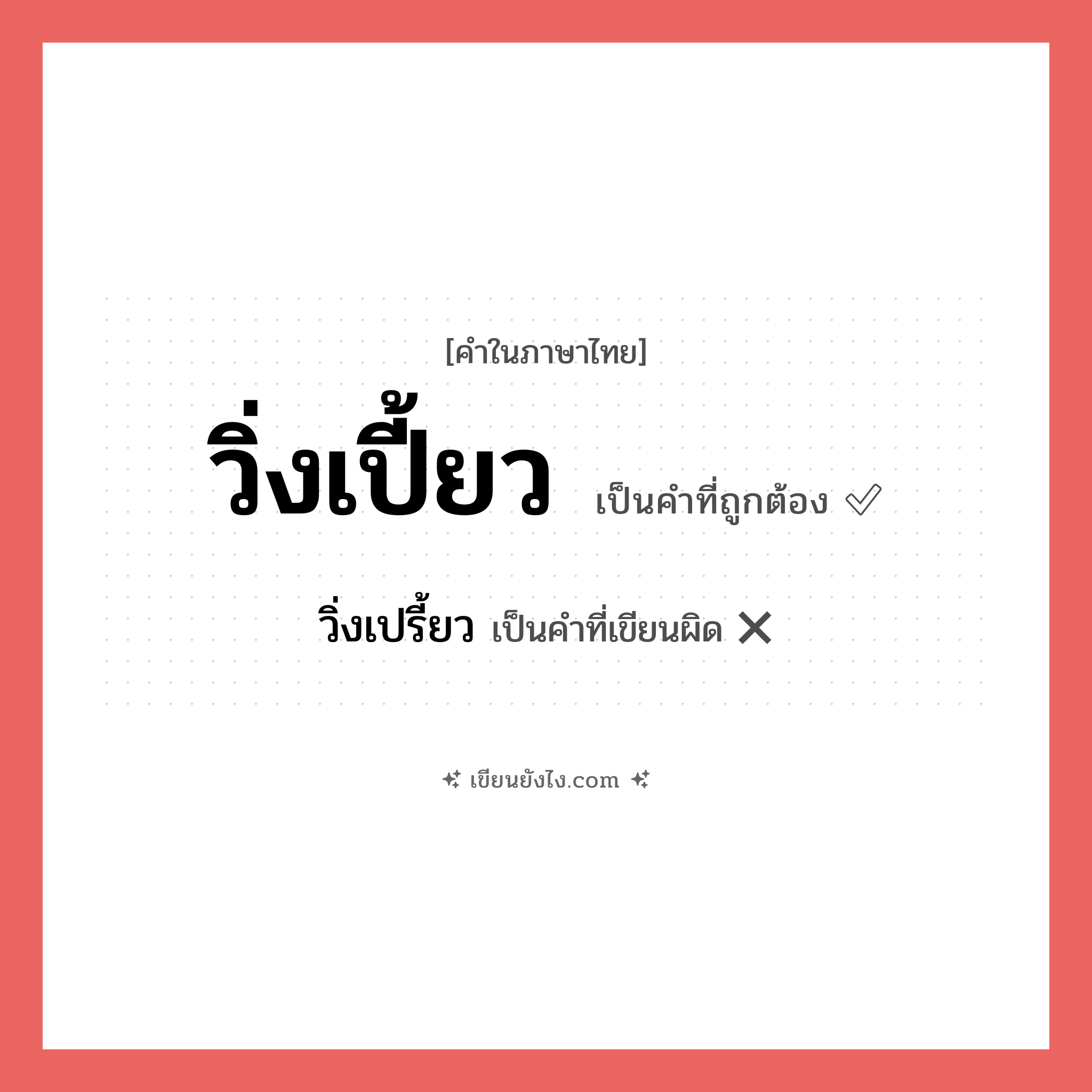 วิ่งเปี้ยว หรือ วิ่งเปรี้ยว เขียนยังไง? คำไหนเขียนถูก?, คำในภาษาไทยที่มักเขียนผิด วิ่งเปี้ยว คำที่ผิด ❌ วิ่งเปรี้ยว