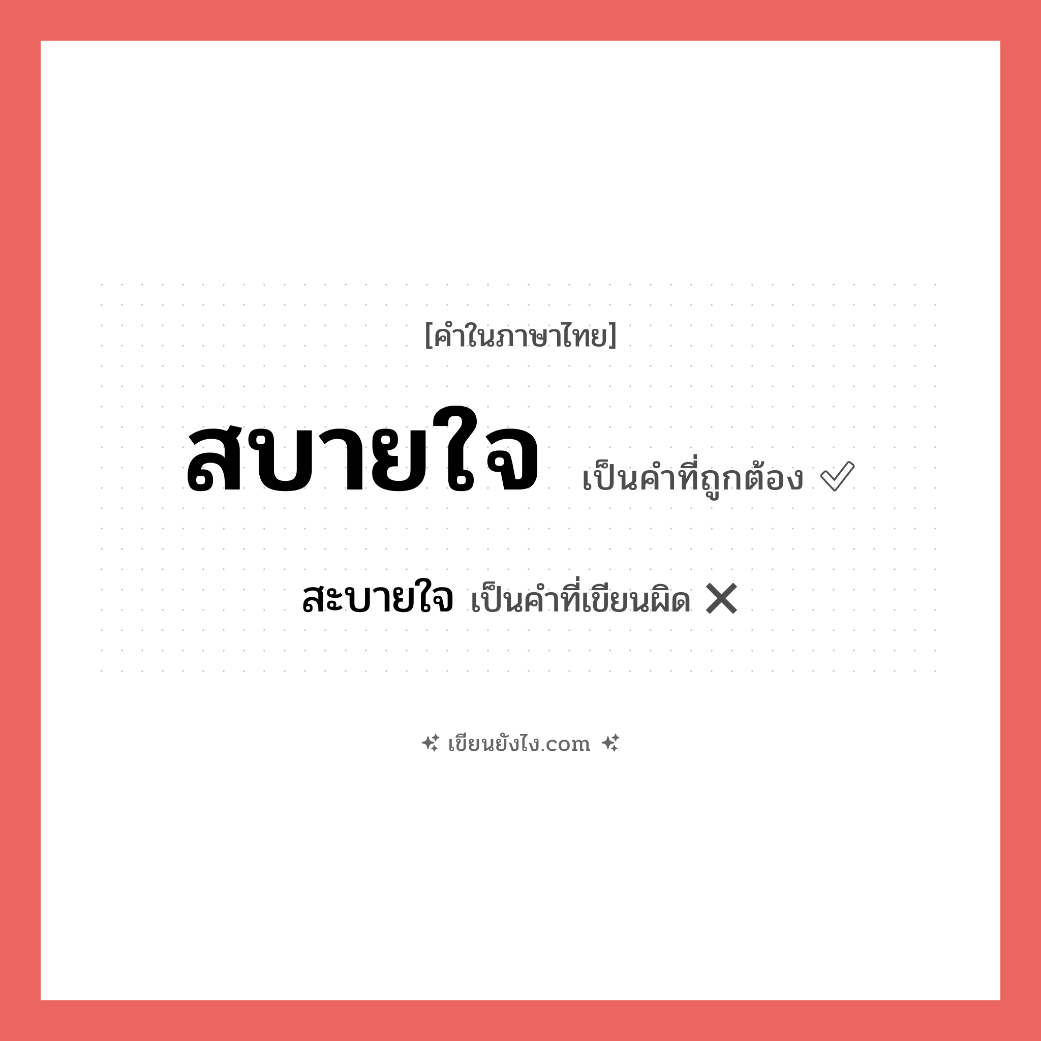 สบายใจ หรือ สะบายใจ เขียนยังไง? คำไหนเขียนถูก?, คำในภาษาไทยที่มักเขียนผิด สบายใจ คำที่ผิด ❌ สะบายใจ