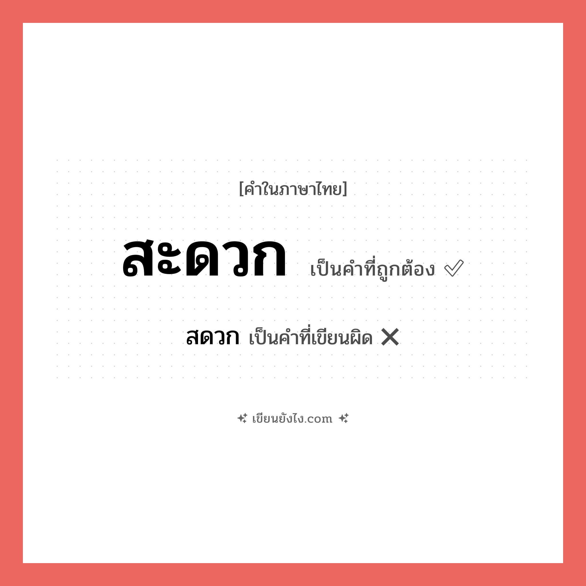 สะดวก หรือ สดวก เขียนยังไง? คำไหนเขียนถูก?, คำในภาษาไทยที่มักเขียนผิด สะดวก คำที่ผิด ❌ สดวก