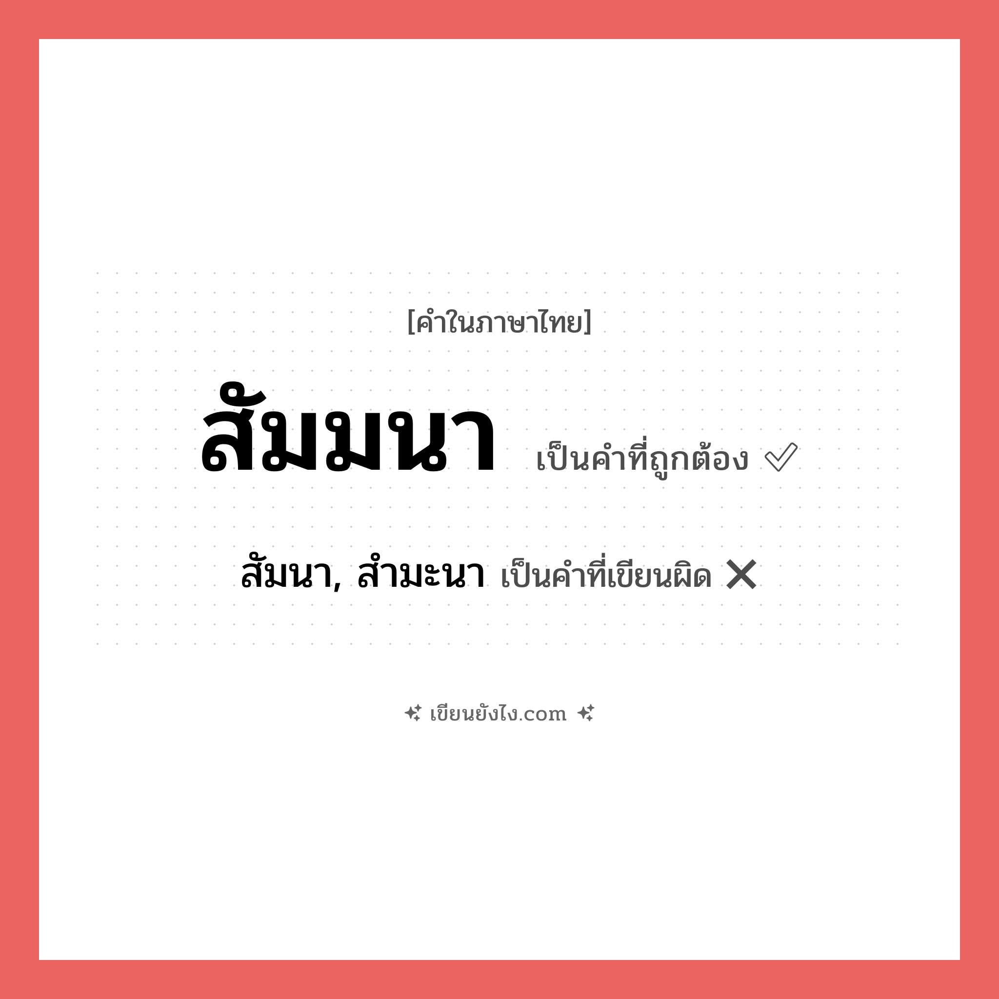 สัมมนา หรือ สัมนา, สำมะนา เขียนยังไง? คำไหนเขียนถูก?, คำในภาษาไทยที่มักเขียนผิด สัมมนา คำที่ผิด ❌ สัมนา, สำมะนา