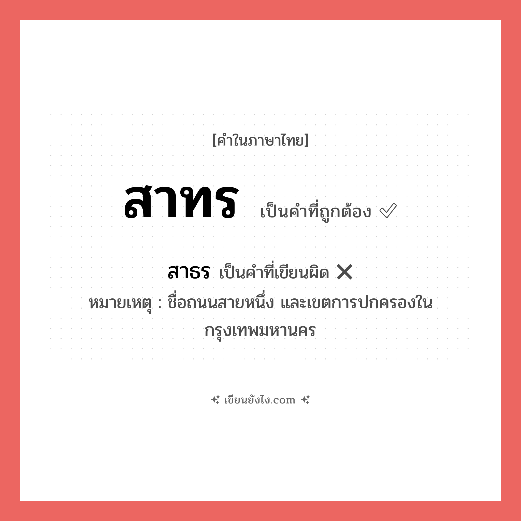 สาทร หรือ สาธร เขียนยังไง? คำไหนเขียนถูก?, คำในภาษาไทยที่มักเขียนผิด สาทร คำที่ผิด ❌ สาธร หมายเหตุ ชื่อถนนสายหนึ่ง และเขตการปกครองในกรุงเทพมหานคร