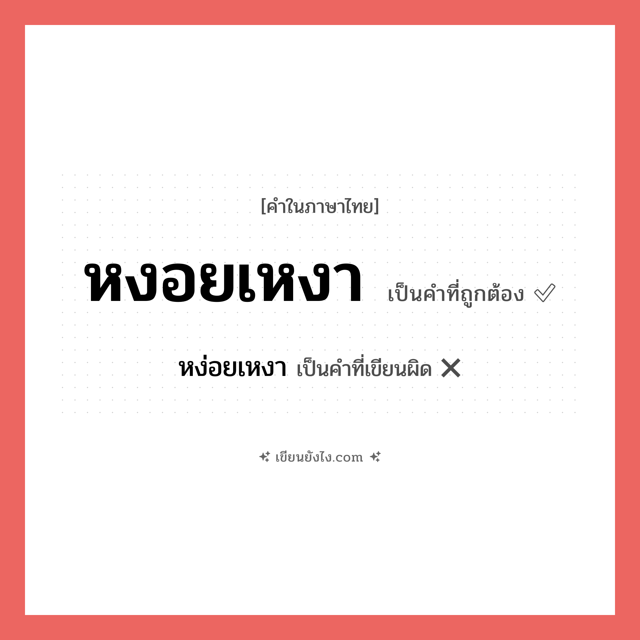 หงอยเหงา หรือ หง่อยเหงา เขียนยังไง? คำไหนเขียนถูก?, คำในภาษาไทยที่มักเขียนผิด หงอยเหงา คำที่ผิด ❌ หง่อยเหงา