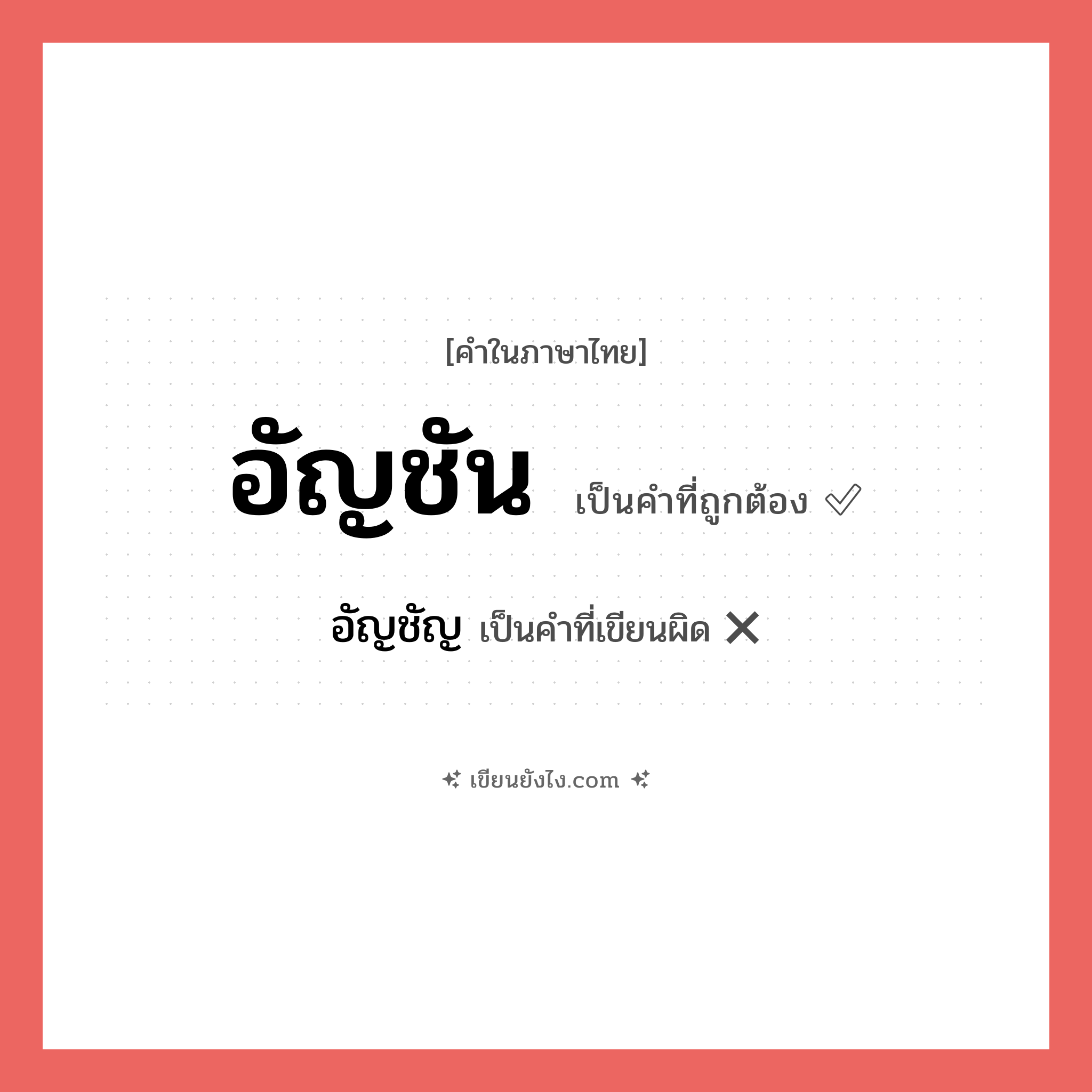 อัญชัน หรือ อัญชัญ เขียนยังไง? คำไหนเขียนถูก?, คำในภาษาไทยที่มักเขียนผิด อัญชัน คำที่ผิด ❌ อัญชัญ