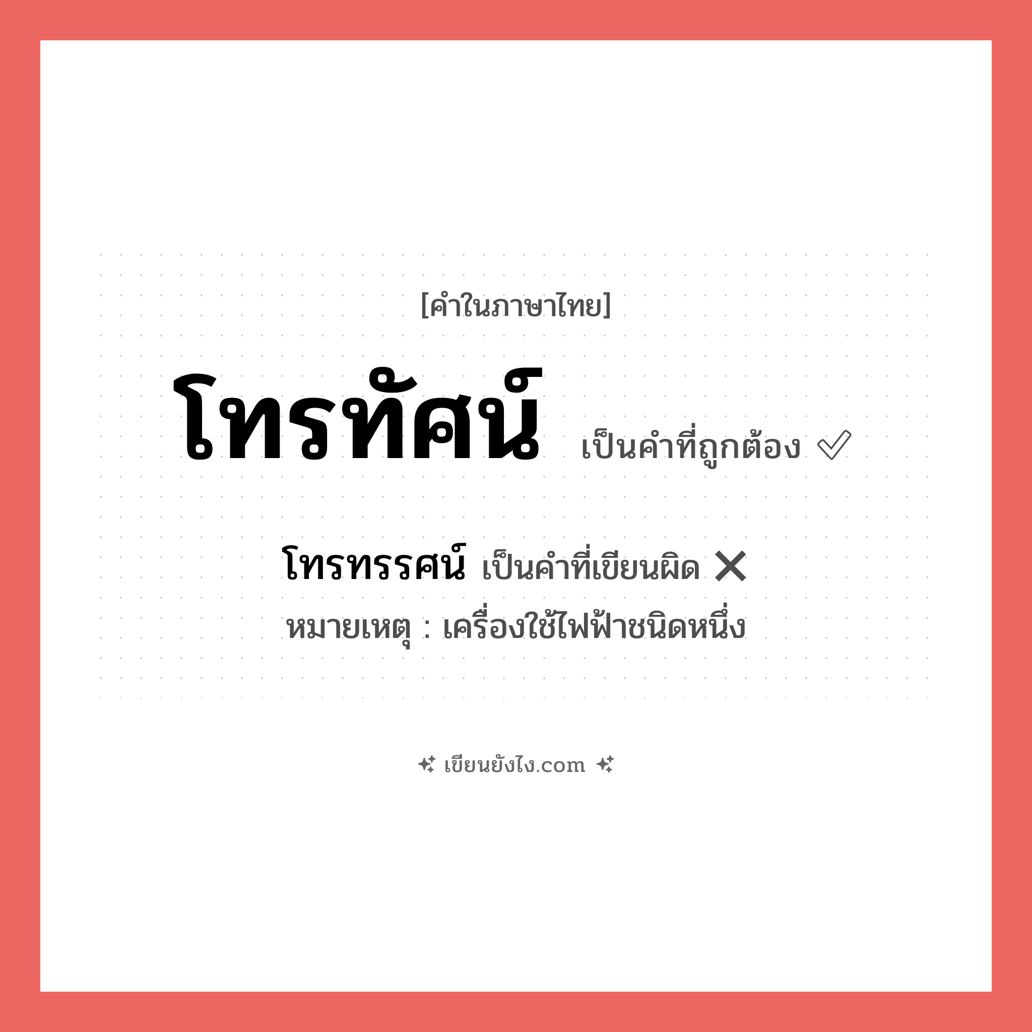 โทรทัศน์ หรือ โทรทรรศน์ เขียนยังไง? คำไหนเขียนถูก?, คำในภาษาไทยที่มักเขียนผิด โทรทัศน์ คำที่ผิด ❌ โทรทรรศน์ หมายเหตุ เครื่องใช้ไฟฟ้าชนิดหนึ่ง