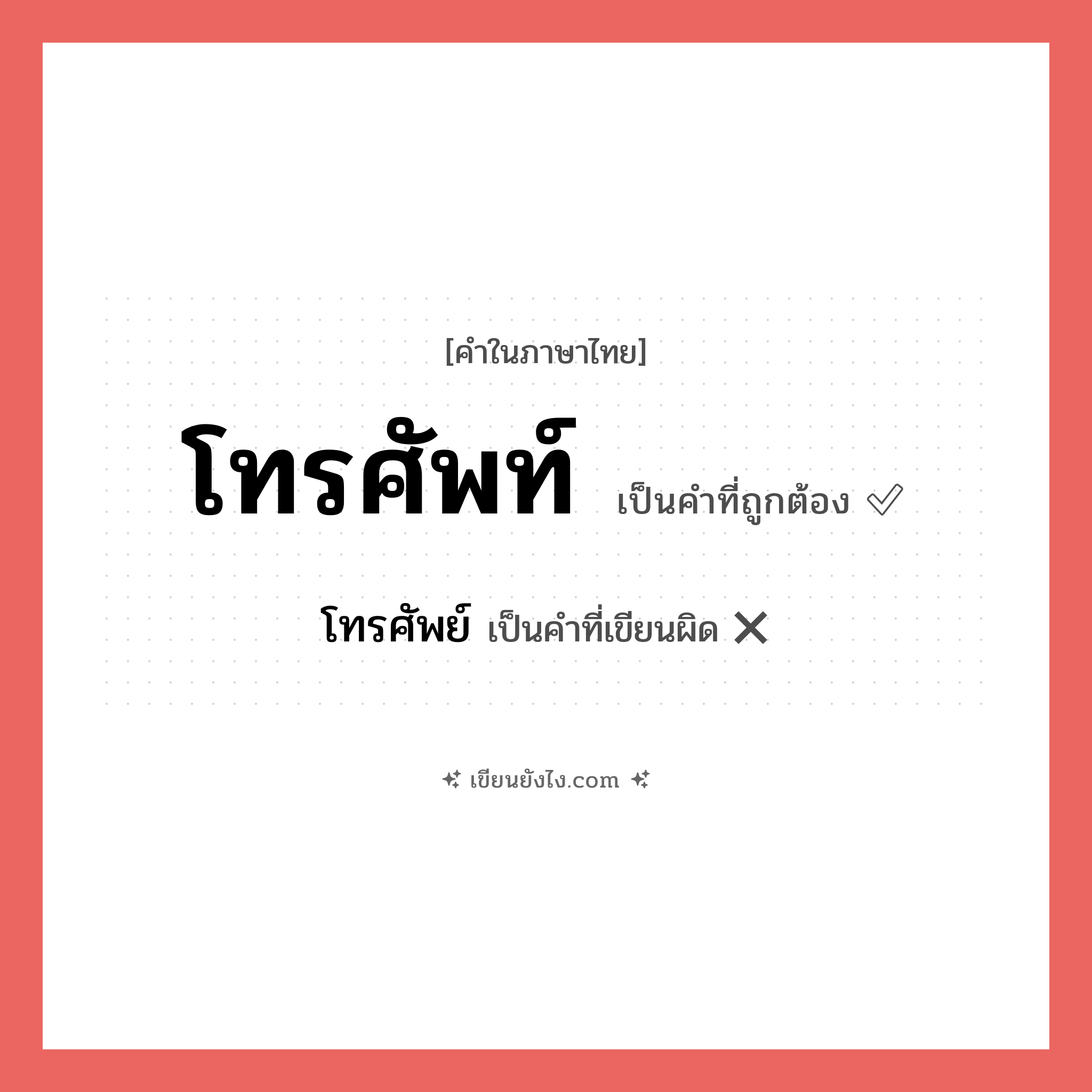 โทรศัพท์ หรือ โทรศัพย์ เขียนยังไง? คำไหนเขียนถูก?, คำในภาษาไทยที่มักเขียนผิด โทรศัพท์ คำที่ผิด ❌ โทรศัพย์