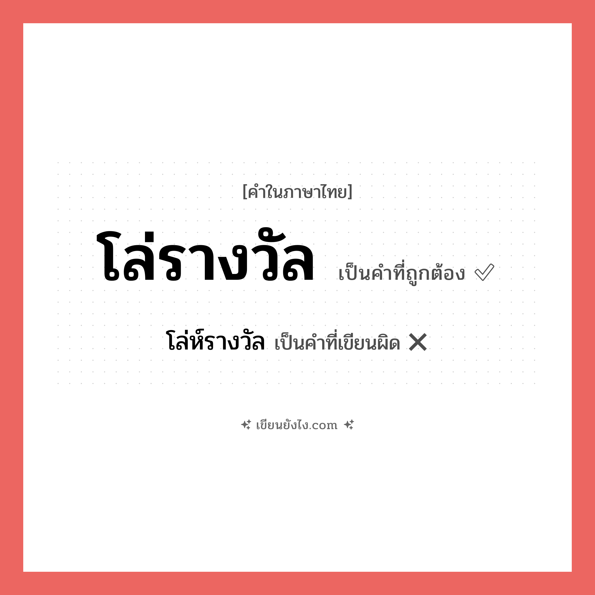 โล่รางวัล หรือ โล่ห์รางวัล เขียนยังไง? คำไหนเขียนถูก?, คำในภาษาไทยที่มักเขียนผิด โล่รางวัล คำที่ผิด ❌ โล่ห์รางวัล